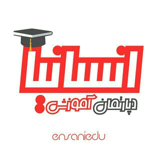 لوگوی کانال تلگرام ensaniedu — دپارتمـــان آمۅزشی انـسـانـیـا🎓