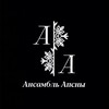 Логотип телеграм канала @ensembleapsny — Ансамбль Апсны