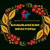 Логотип телеграм канала @ensemblekolyvanskieprostory — Колыванские просторы