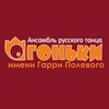 Логотип телеграм канала @ensembleogonki — ГФАК "ОГОНЬКИ"