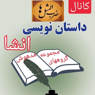 Logo saluran telegram ensha_groups_madhoush — کانال کتابخوانی و داستان نویسی انشا و ضرب المثل مجموعه گروههای مدهوش