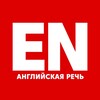 Логотип телеграм канала @enspeech — Английская речь | Английский язык для начинающих