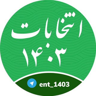 Telegram channel انتخابات ۱۴۰۳/ریاست جمهوری logo