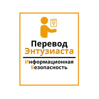 Логотип телеграм канала @ent_translateib — Перевод энтузиаста | Информационная безопасность