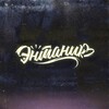 Логотип телеграм канала @entanik333 — «ЭНТАНИК» (Vudi Vard & Кирилл Маджестик)