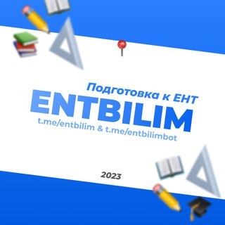 Логотип телеграм канала @entbilim — Помощь абитуриентам 2023