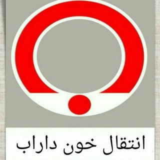 لوگوی کانال تلگرام enteghalekhone_darab — همیاران سرخ داراب