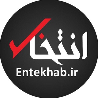 لوگوی کانال تلگرام entekhab_ir — پایگاه خبری انتخاب