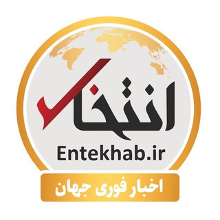 لوگوی کانال تلگرام entekhab_jahan — اخبار فوری جهان (انتخاب)