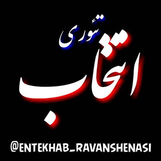 لوگوی کانال تلگرام entekhab_ravanshenasi — ✔تئوری انتخاب✔