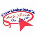 Logo saluran telegram entekhabat90dar90 — آشتیان تفرش فراهان چه خبر؟؟