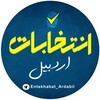 لوگوی کانال تلگرام entekhabat_ardabil — انتخابات اردبیل