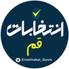 لوگوی کانال تلگرام entekhabat_qoom — انتخابات قم