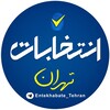 لوگوی کانال تلگرام entekhabate_tehran — انتخابات تهران