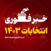 لوگوی کانال تلگرام entekhabatfouri — خبر فوری انتخابات 1403