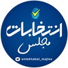 لوگوی کانال تلگرام entekhabe_1402 — انتخابات مجلس