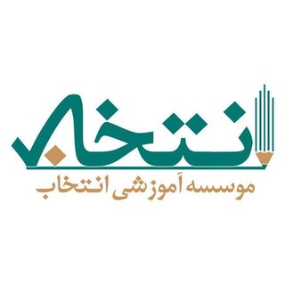 Logo saluran telegram entekhablink_edu — موسسه آموزشی انتخاب