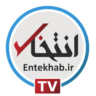 لوگوی کانال تلگرام entekhabtv_channel — Entekhab TV