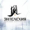 Логотип телеграм канала @entelekhia — ЭНТЕЛЕХИЯ | СТРОИТЕЛЬСТВО
