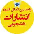 Logo saluran telegram entesharatgolbahar — انتشارات دانشگاه آزاد گلبهار