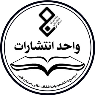 لوگوی کانال تلگرام entesharatmajma — واحد انتشارات مجمع