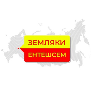 Логотип телеграм канала @enteshsem — Земляки | Ентешсем