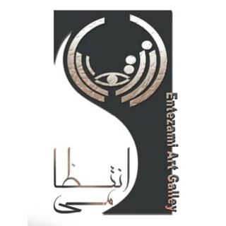 لوگوی کانال تلگرام entezami_artgallery — 🔸گالری انتظامی🔸