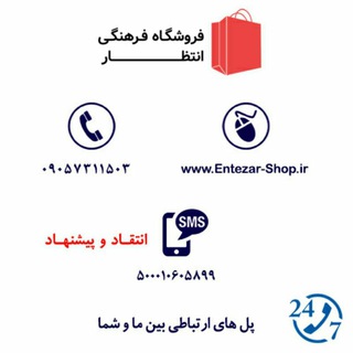 Logo saluran telegram entezar_shop_ir — فروشگاه فرهنگی انتظار
