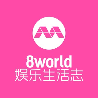 电报频道的标志 entlife8world — 8world Entertainment & Lifestyle