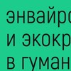Логотип телеграм канала @env_eco_readings — Энвайронментализм и экокритицизм: ридинги