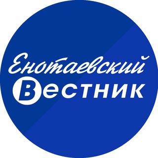 Логотип телеграм канала @envestnik — Енотаевский вестник