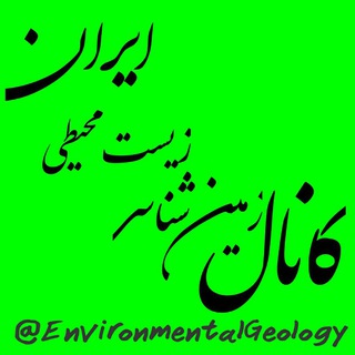 لوگوی کانال تلگرام environmentalgeology — Environmental Geology