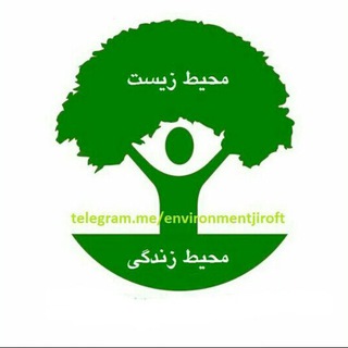 لوگوی کانال تلگرام environmentjiroft — محیط زیست محیط زندگی
