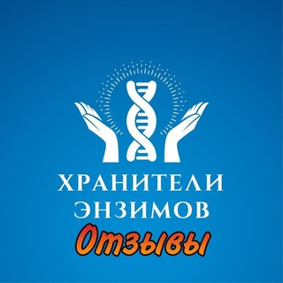 Логотип телеграм канала @enzymetoyouotzivi — ОТЗЫВЫ о продукции с ЖИВЫМИ ЭНЗИМАМИ!
