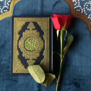 لوگوی کانال تلگرام eo_eee — القُرآن♡