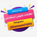 Logo saluran telegram eomoomi1400 — دانش سیاسی و اجتماعی و حقوق اساسی(ویژه استخدامی)