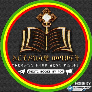 የቴሌግራም ቻናል አርማ eotc_books_by_pdf — ✞ኦርቶዶክሳዊ መጽሐፍት📚