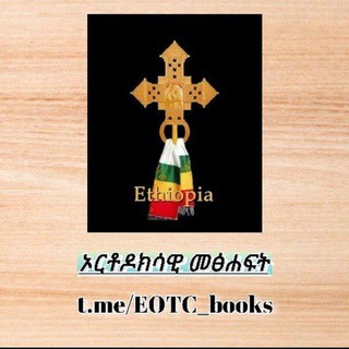 የቴሌግራም ቻናል አርማ eotc_books — EOTC መፅሐፍት 📖