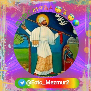 የቴሌግራም ቻናል አርማ eotc_mezmur2 — መዝሙር ዘተዋሕዶ