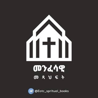 የቴሌግራም ቻናል አርማ eotc_spritual_books — ⛪️መንፈሳዊ መጻሕፍትን እናንብብ እንወቅ⛪️