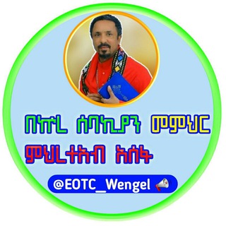 የቴሌግራም ቻናል አርማ eotc_wengel — የበኵረ ሰባኪያን መምህር ምህረተአብ አሰፋ ትምህርቶች የማንቂያ ደወል 🔔