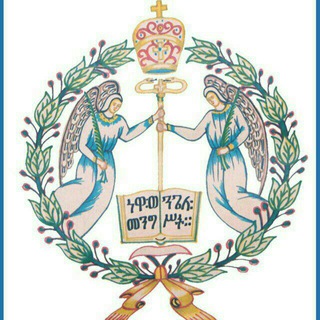 የቴሌግራም ቻናል አርማ eotc2921 — የኦርቶዶክስ ተዋሕዶ ልጆች