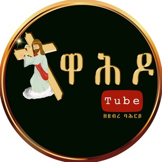 የቴሌግራም ቻናል አርማ eotchager — ተዋሕዶ ቲዩብ