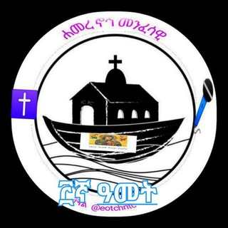 Logo of telegram channel eotchntc — ሐመረ ኖኅ(የኖኅ መርከብ)