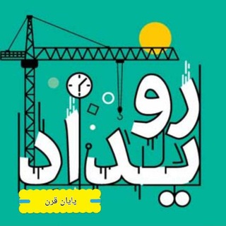 Telegram channel رویدادهای قرن logo