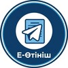 Telegram арнасының логотипі eotinishgovkzchannel — Арна Е-Өтініш (eotinish.gov.kz)