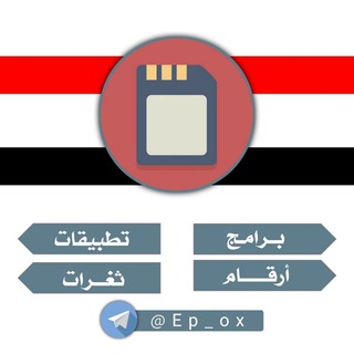 Logo saluran telegram ep_ox — برامج ، تطبيقات شروحات نسخ واتساب