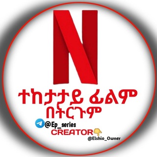 Telegram channel ተከታታይ ፊልሞች logo