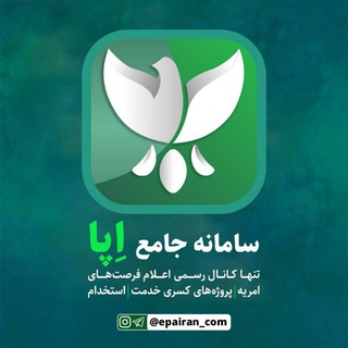 لوگوی کانال تلگرام epairan_com — اِپا؛ استخدام| کسرخدمت| امریه
