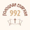 Лагатып тэлеграм-канала eparhia992 — Полоцкая епархия
